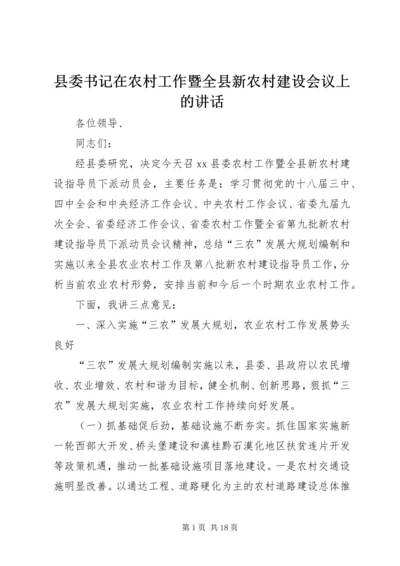 县委书记在农村工作暨全县新农村建设会议上的讲话精编.docx