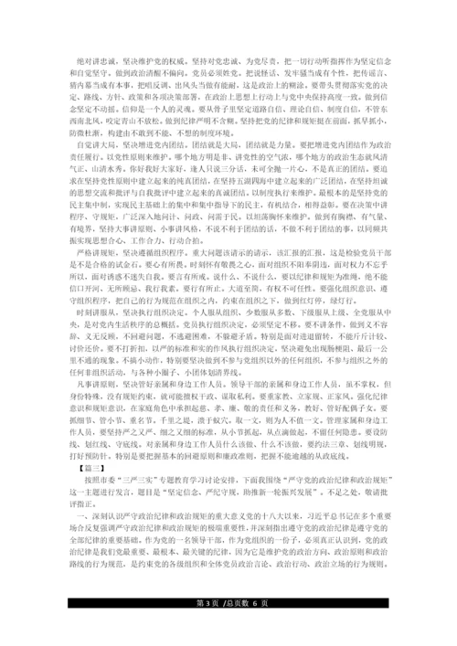 “严守党的政治纪律和政治规矩”专题研讨发言.docx