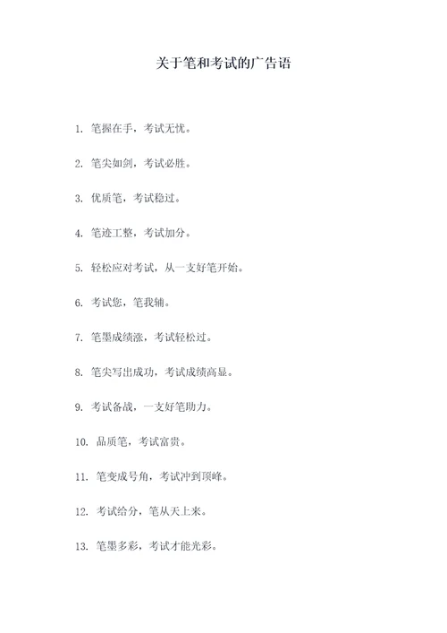 关于笔和考试的广告语