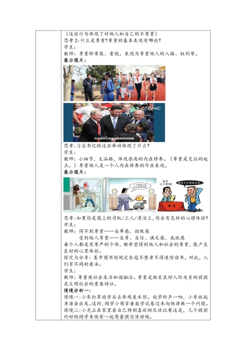 （核心素养目标）4.1《尊重他人》表格式教学设计