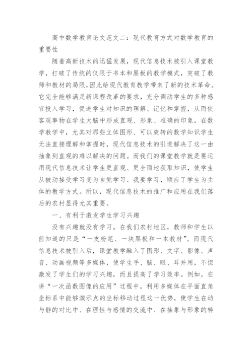 高中数学教育论文.docx