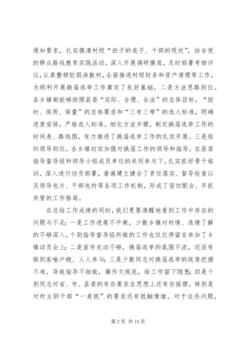 县长在全县村民委员会换届选举观摩培训会上的讲话.docx