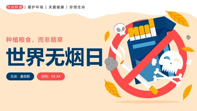 黄色扁平卡通世界无烟日科普带内容PPT模板.