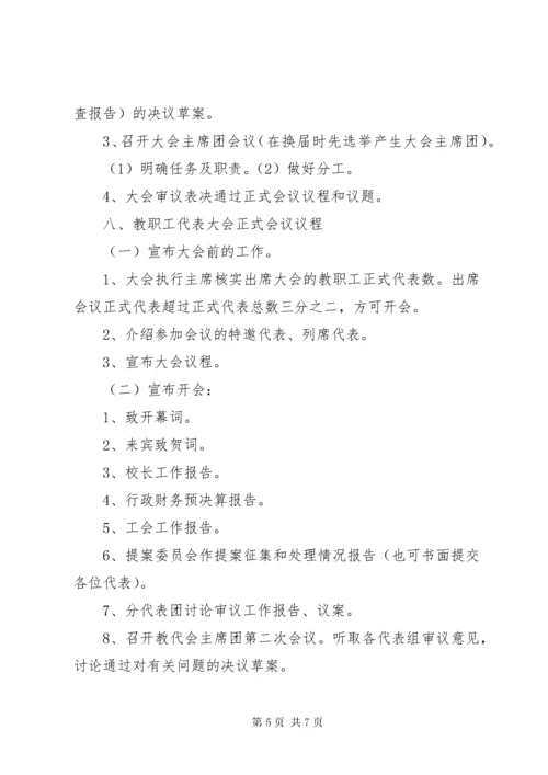 中小学教职工代表大会会议程序及要点.docx