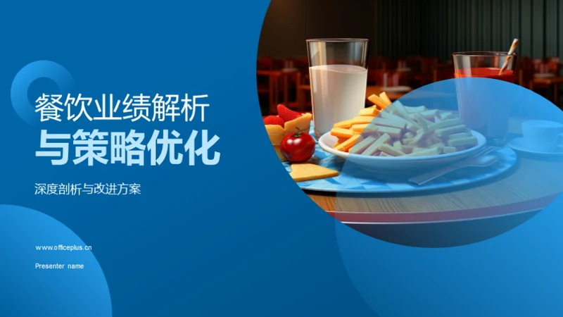 餐饮业绩解析与策略优化