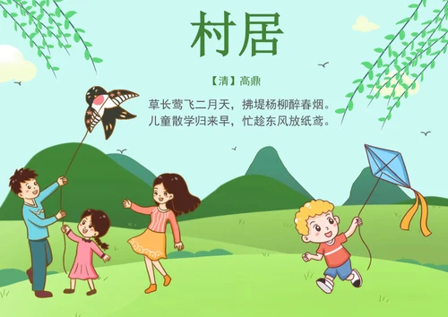 手绘卡通古诗村居手抄报电子小报