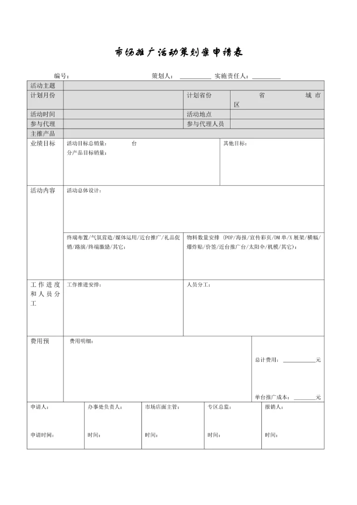 市场推广活动策划案申请表