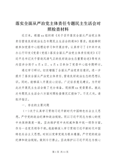 落实全面从严治党主体责任专题民主生活会对照检查材料.docx