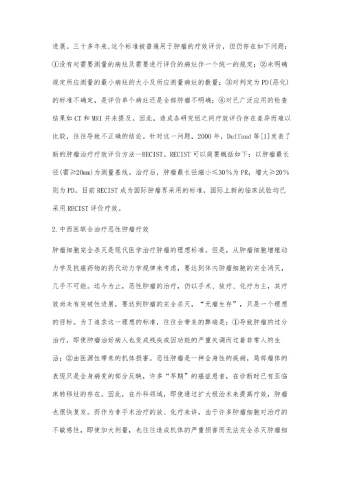 中西医结合治疗恶性肿瘤评价.docx