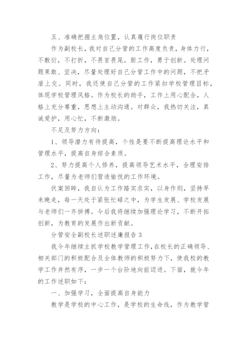 分管安全副校长述职述廉报告_1.docx