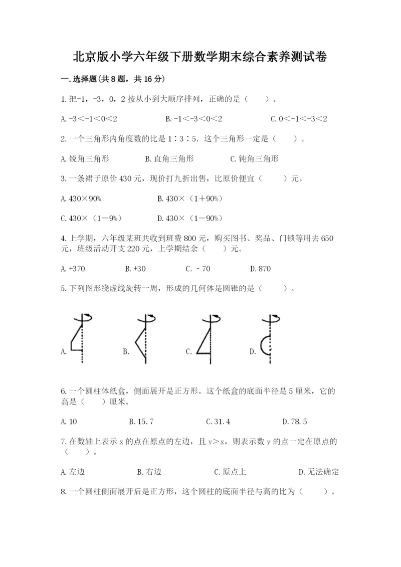 北京版小学六年级下册数学期末综合素养测试卷附参考答案【实用】.docx