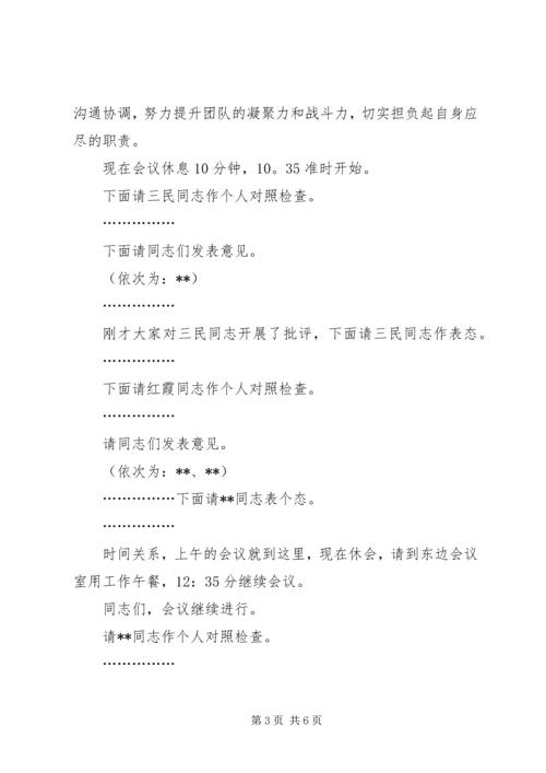 局党组专题民主生活会主持词.docx