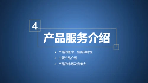 蓝色融资商业创业计划书通用PPT模板