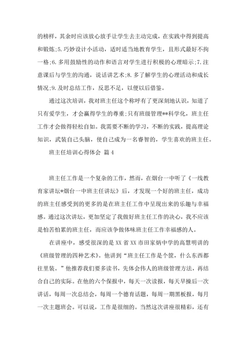 关于班主任培训心得体会锦集七篇.docx