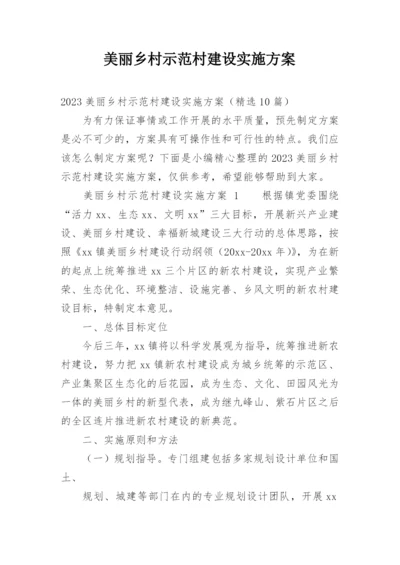 美丽乡村示范村建设实施方案.docx