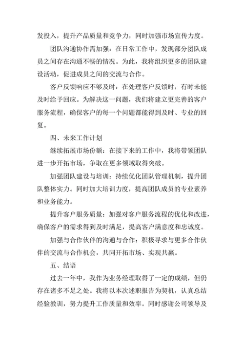 业务经理个人述职报告
