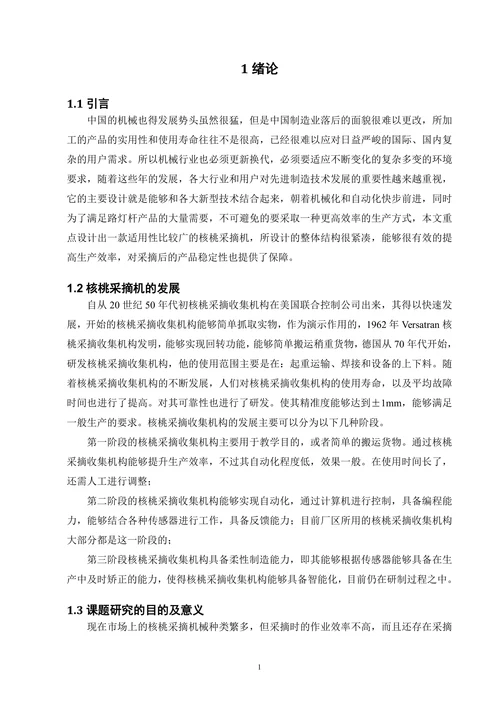 核桃采摘收集机械结构设计