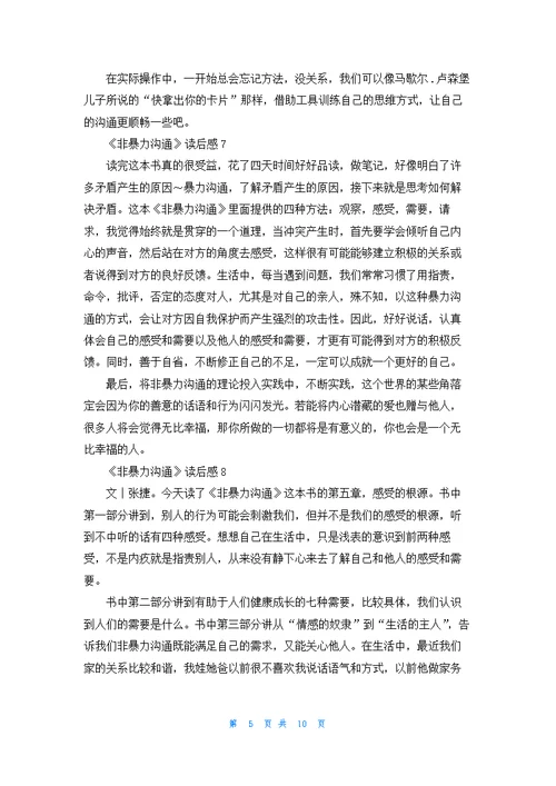 《非暴力沟通》读后感精选15篇