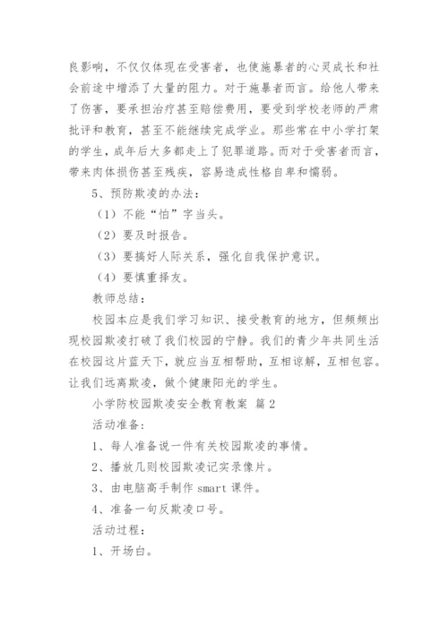 小学防校园欺凌安全教育教案.docx