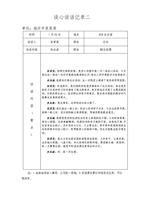 党员教师谈心谈话记录内容组织生活会