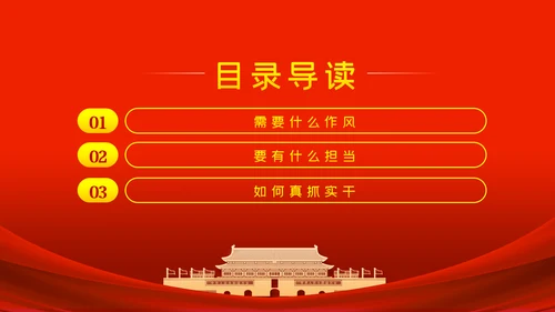 作风建设永远在路上以优良作风担当时代使命党课PPT