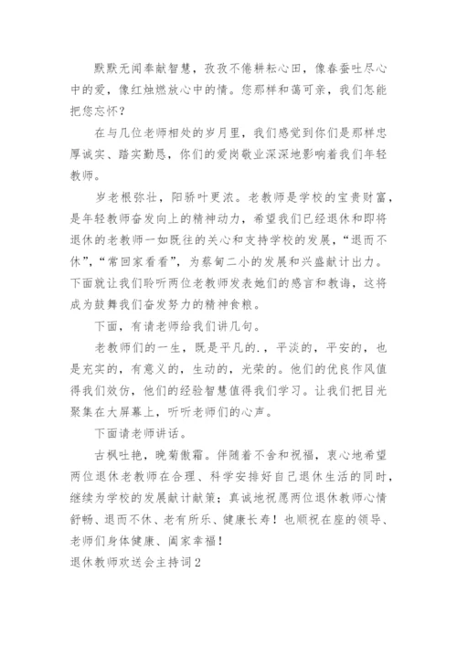 退休教师欢送会主持词.docx