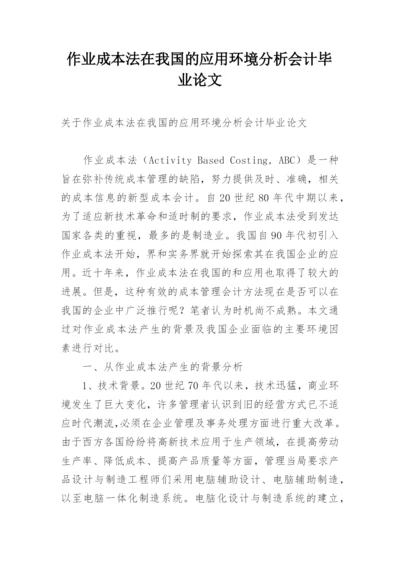 作业成本法在我国的应用环境分析会计毕业论文.docx