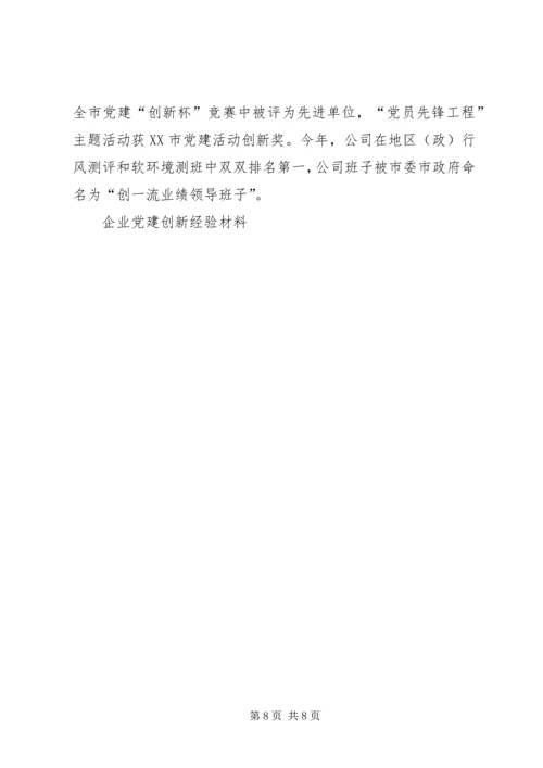 企业党建创新经验材料工作总结.docx