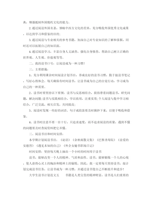 精编之大学生读书计划范文6篇_学生个人读书计划.docx