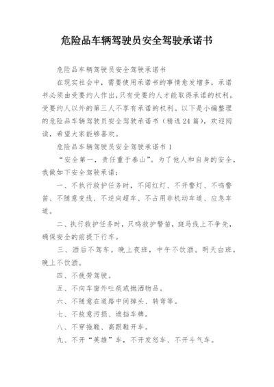 危险品车辆驾驶员安全驾驶承诺书.docx