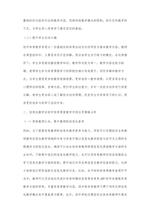 信息化教学在初中体育课堂教学中的应用策略分析.docx