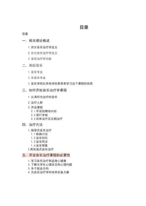 已改-试论高校音乐开设音乐治疗学课程的必要性-论文改重.docx