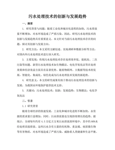 污水处理技术的创新与发展趋势