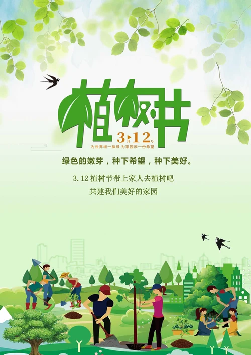 312植树节公益活动宣传海报