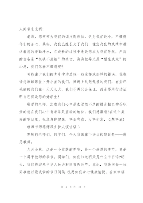 教师节师德师风主持人演讲稿范文5篇.docx