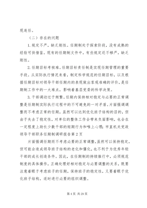 市直机关党政领导干部职务任期制调研报告 (2).docx