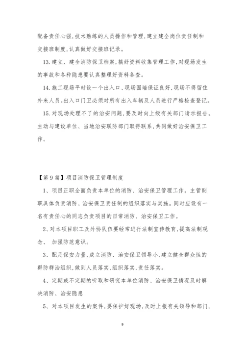 防保管理制度15篇.docx