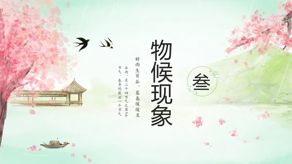绿色清新水墨中国风传统节气谷雨节气介绍主题班会PPT