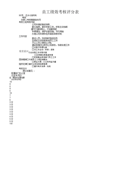 建筑公司绩效考核评分表