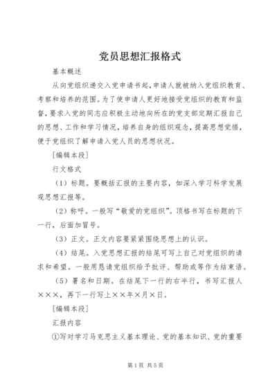 党员思想汇报格式_1.docx