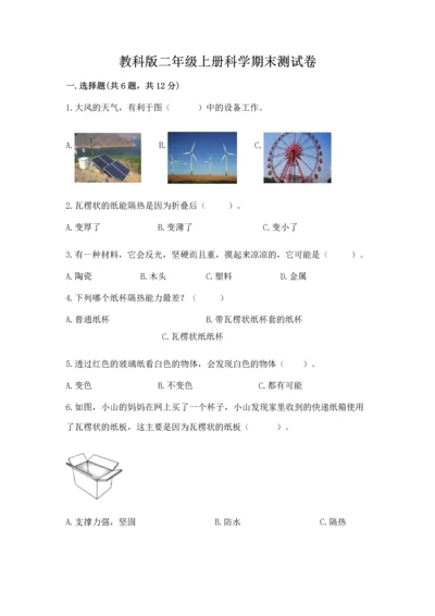 教科版二年级上册科学期末测试卷附完整答案（考点梳理）.docx