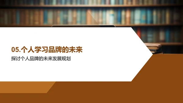 塑造学习型个人品牌