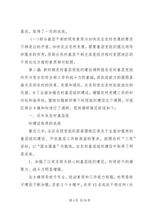 新时期农村基层党组织建设调研报告[精选多篇].docx
