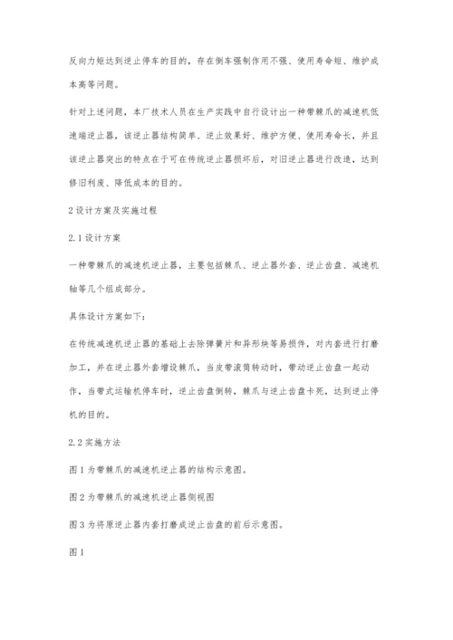 一种带棘爪的减速机逆止器的设计与应用.docx