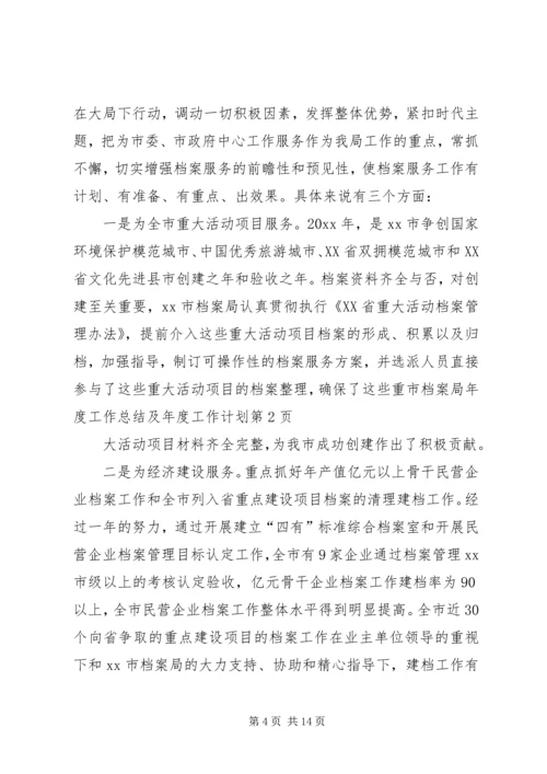 市档案局年度工作总结及年度工作计划 (4).docx