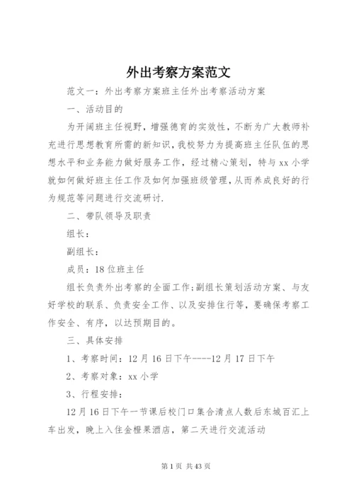 外出考察方案范文.docx