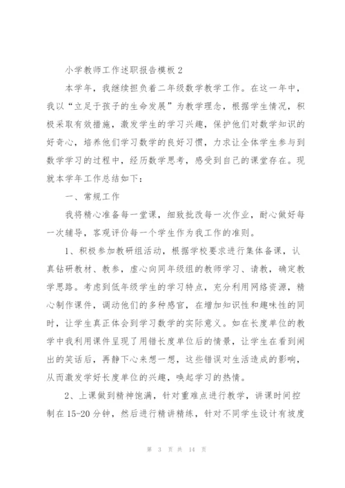 小学教师工作述职报告模板.docx
