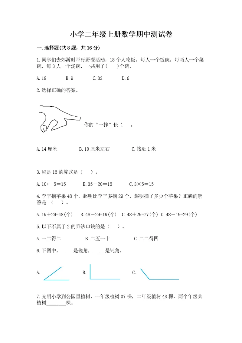 小学二年级上册数学期中测试卷（全国通用）