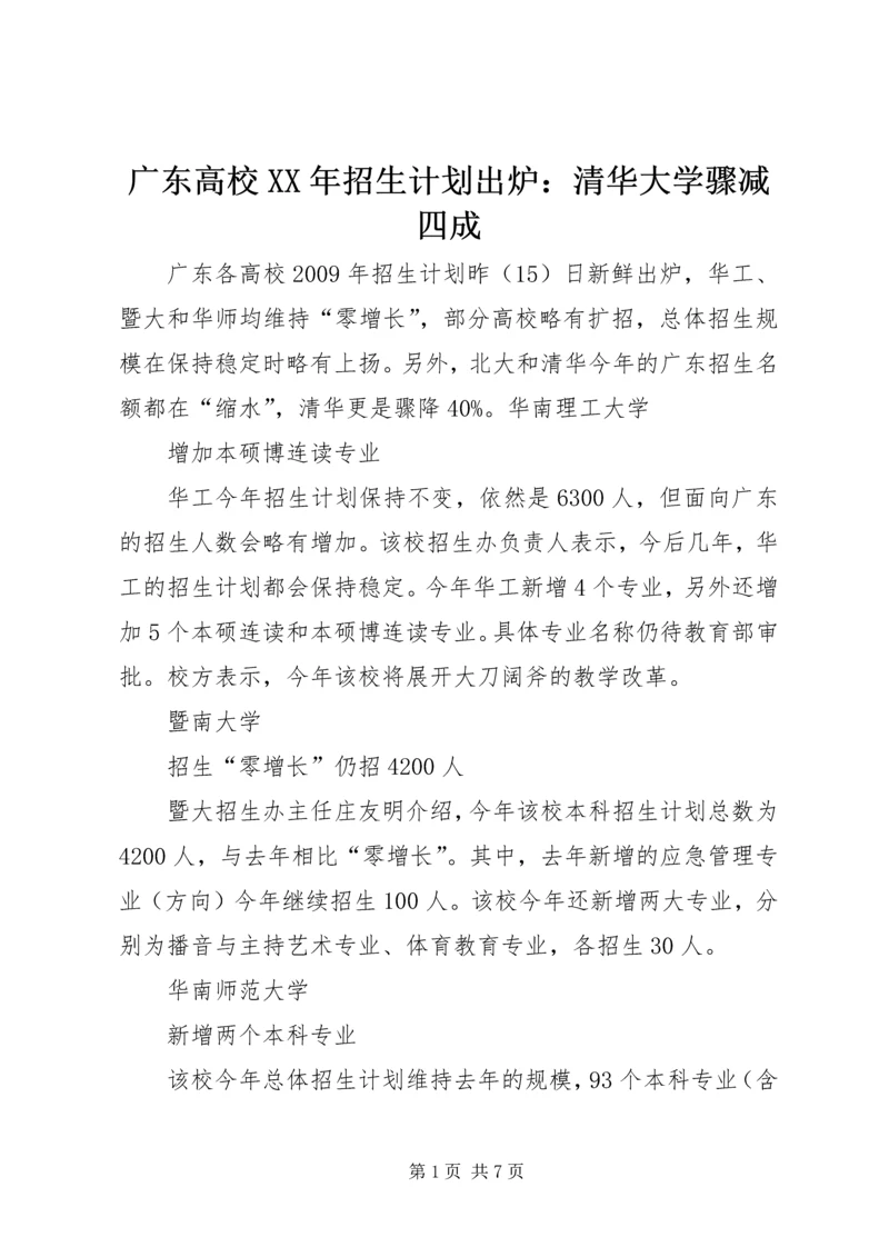 广东高校XX年招生计划出炉：清华大学骤减四成.docx