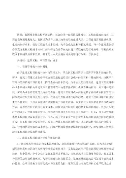 浅析建筑工程项目管理中的成本控制策略.docx
